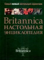 Britannica. Настольная энциклопедия