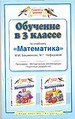 Обучение в 3 классе по учебнику "Математика" М.И.Башмакова, М.Г.Нефедовой