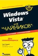 Windows Vista для "чайников". Краткий справочник