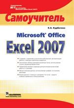 Microsoft Office Excel 2007. Самоучитель