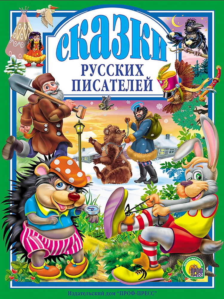 Л.С. СКАЗКИ РУССКИХ ПИСАТЕЛЕЙ