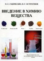 Введение в химию вещества. 7 класс: учебное пособие для учащихся общеобразовательных учреждений