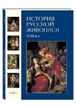 История русской живописи. XVIII век