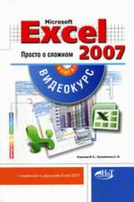 Excel 2007. Просто о сложном. Книга + CD