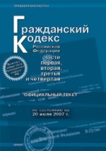 Гражданский Кодекс РФ. Части 1, 2, 3, 4. Официальный текст (по состоянию на 20.07.07)