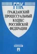 Гражданский процессуальный кодекс РФ