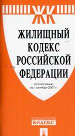 Жилищный кодекс Российской Федерации (по состоянию на 01.10.07)