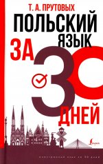 Польский язык за 30 дней