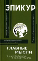 Главные мысли