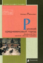 Русский средневековый город. Домашний быт, занятия, обычаи горожан