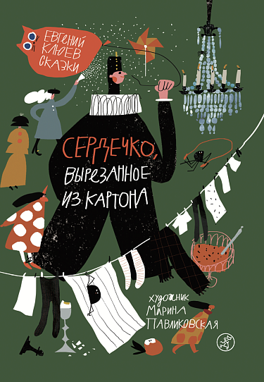 Сердечко, вырезанное из картона. Сказки