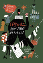 Сердечко, вырезанное из картона. Сказки