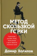 Метод скользкой горки: Сторителлинг для Reels, Stories, TikTok-роликов и других форматов социальных сетей