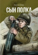 Сын полка