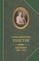 Толстая Софья Андреевна. Дневники 1862-1910