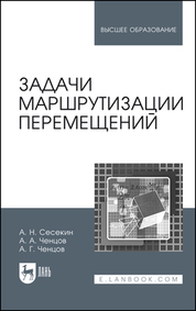 Задачи маршрутизации перемещений. Учебное пособие для вузов, 2-е изд., стер