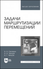 Задачи маршрутизации перемещений. Учебное пособие для вузов, 2-е изд., стер
