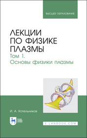 Лекции по физике плазмы. Том 1. Основы физики плазмы. Учебное пособие для вузов, 4-е изд., стер