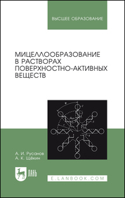 Мицеллообразование в растворах поверхностно-активных веществ. Монография, 3-е изд., стер