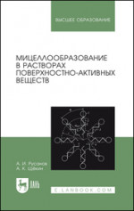 Мицеллообразование в растворах поверхностно-активных веществ. Монография, 3-е изд., стер