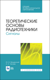 Теоретические основы радиотехники. Сигналы. Учебное пособие для СПО, 2-е изд., стер