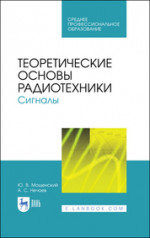 Теоретические основы радиотехники. Сигналы. Учебное пособие для СПО, 2-е изд., стер