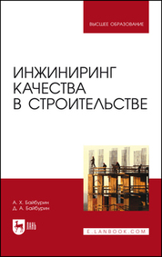 Инжиниринг качества в строительстве. Учебное пособие для вузов, 2-е изд., стер