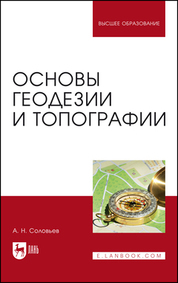 Основы геодезии и топографии. Учебник для вузов, 3-е изд., стер