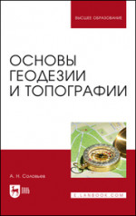 Основы геодезии и топографии. Учебник для вузов, 3-е изд., стер