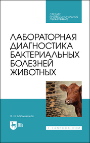Лабораторная диагностика бактериальных болезней животных. Учебное пособие для СПО