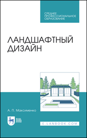Ландшафтный дизайн. Учебное пособие для СПО, 3-е изд., стер