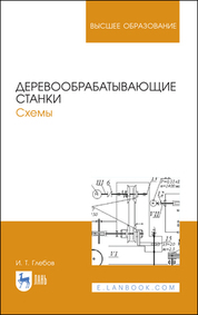 Деревообрабатывающие станки. Схемы. Учебное пособие для вузов, 2-е изд., стер
