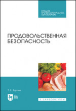 Продовольственная безопасность. Учебник для СПО, 1-е изд