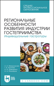 Региональные особенности развития индустрии гостеприимства. Индивидуальные гастротуры. Учебное пособие для СПО, 1-е изд
