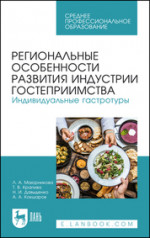 Региональные особенности развития индустрии гостеприимства. Индивидуальные гастротуры. Учебное пособие для СПО, 1-е изд