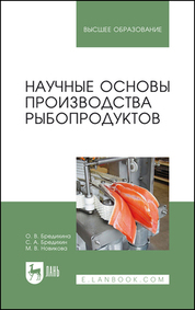Научные основы производства рыбопродуктов. Учебное пособие для вузов, 3-е изд., стер