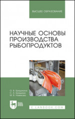 Научные основы производства рыбопродуктов. Учебное пособие для вузов, 3-е изд., стер