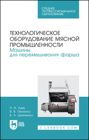 Технологическое оборудование мясной промышленности. Машины для перемешивания фарша. Учебное пособие для СПО