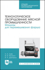 Технологическое оборудование мясной промышленности. Машины для перемешивания фарша. Учебное пособие для СПО