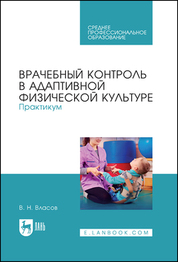 Врачебный контроль в адаптивной физической культуре. Практикум. Учебное пособие для СПО, 1-е изд