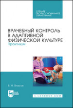 Врачебный контроль в адаптивной физической культуре. Практикум. Учебное пособие для СПО, 1-е изд