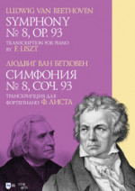 Симфония № 8. Cоч. 93. Транскрипция для фортепиано Ф. Листа. Ноты