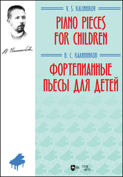 Фортепианные пьесы для детей. Ноты