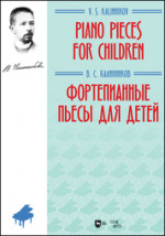 Фортепианные пьесы для детей. Ноты