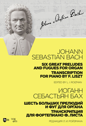 Шесть больших прелюдий и фуг для органа. Транскрипция для фортепиано Ф. Листа. Ноты, 2-е изд., стер