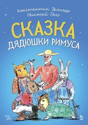 Сказка Дядюшки Римуса. Ноты, 2-е изд., стер