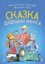 Сказка Дядюшки Римуса. Ноты, 2-е изд., стер