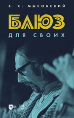 Блюз для своих. 2-е изд., перераб