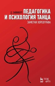 Педагогика и психология танца. Заметки хореографа. Учебное пособие, 8-е изд., стер