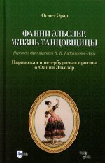 Фанни Эльслер. Жизнь танцовщицы. Парижская и петербургская критика о Фанни Эльслер. Учебное пособие